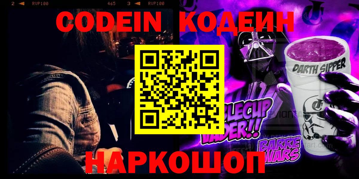 Кодеин напиток Lean (лин)  Вход с VPN  Курчатов  Codein Purple Drank 
